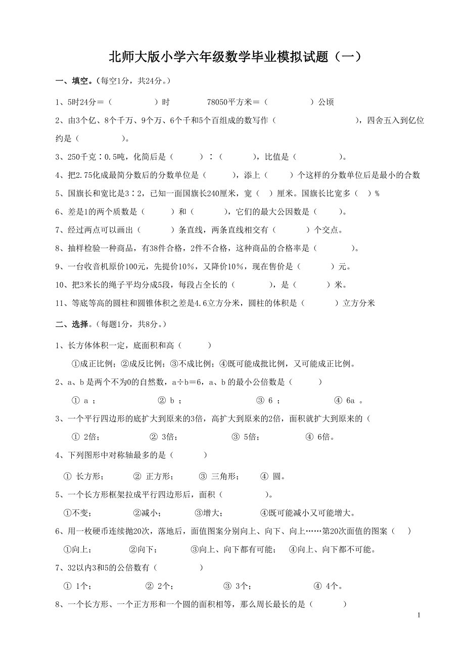 北师大版小学六年级数学毕业模拟试题_第1页