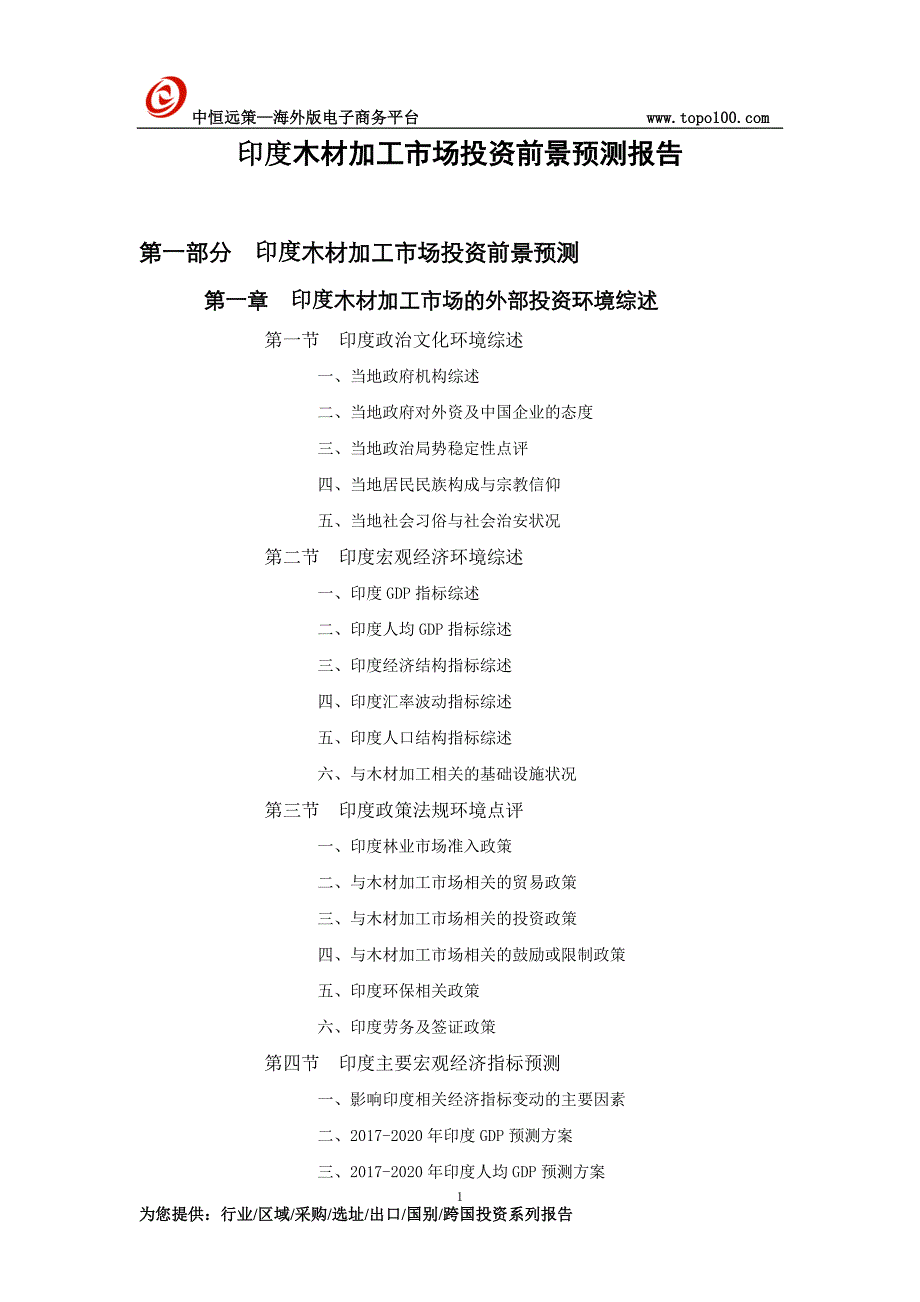 印度木材加工市场投资前景预测报告_第1页