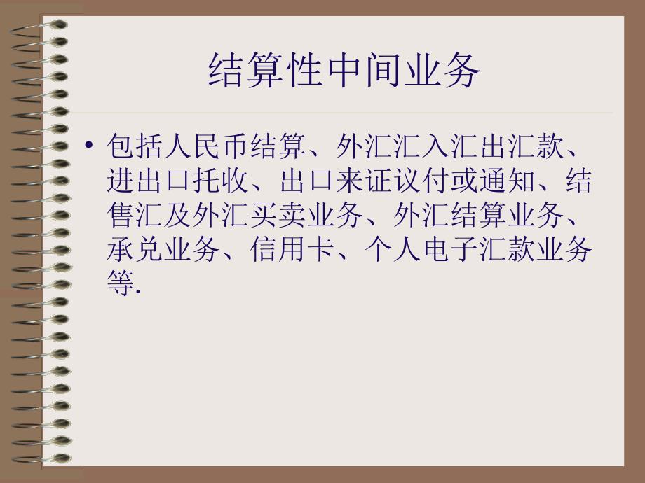 邮政储蓄中间业务概述_第4页