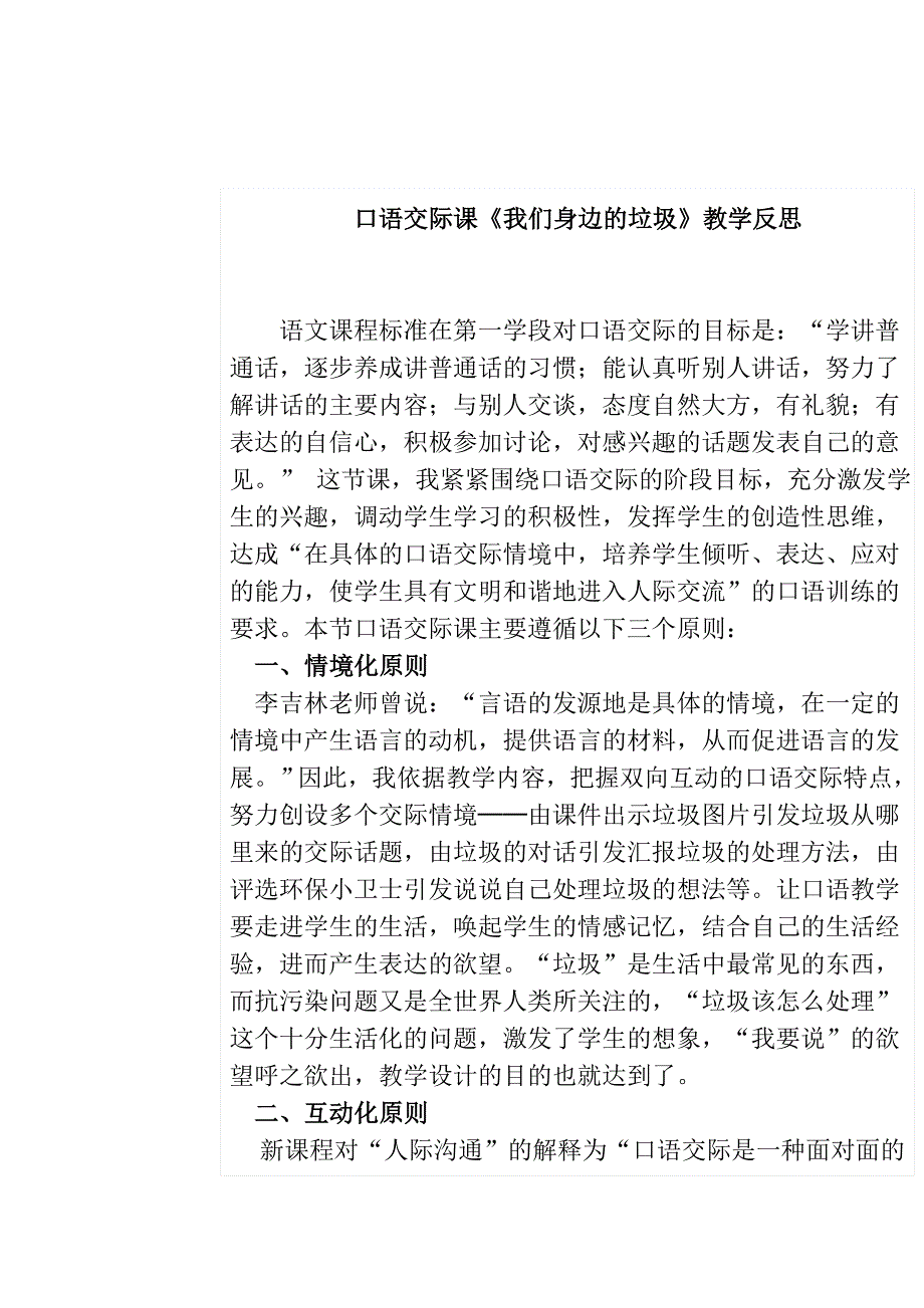 人教版小学一年级语文下册第六单元口语交际.教学反思doc_第2页