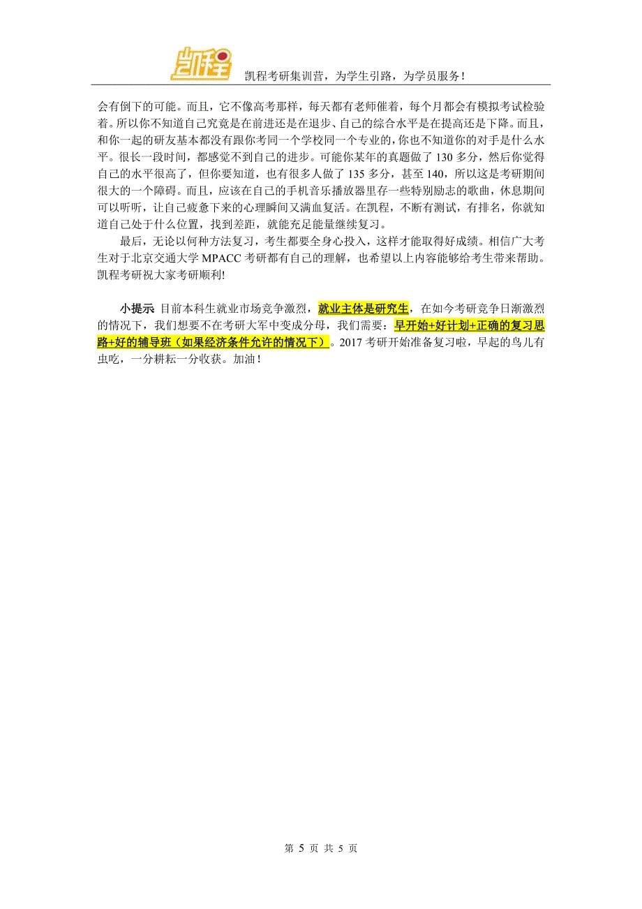 2017年北京交通大学MPACC考研难度解答_第5页