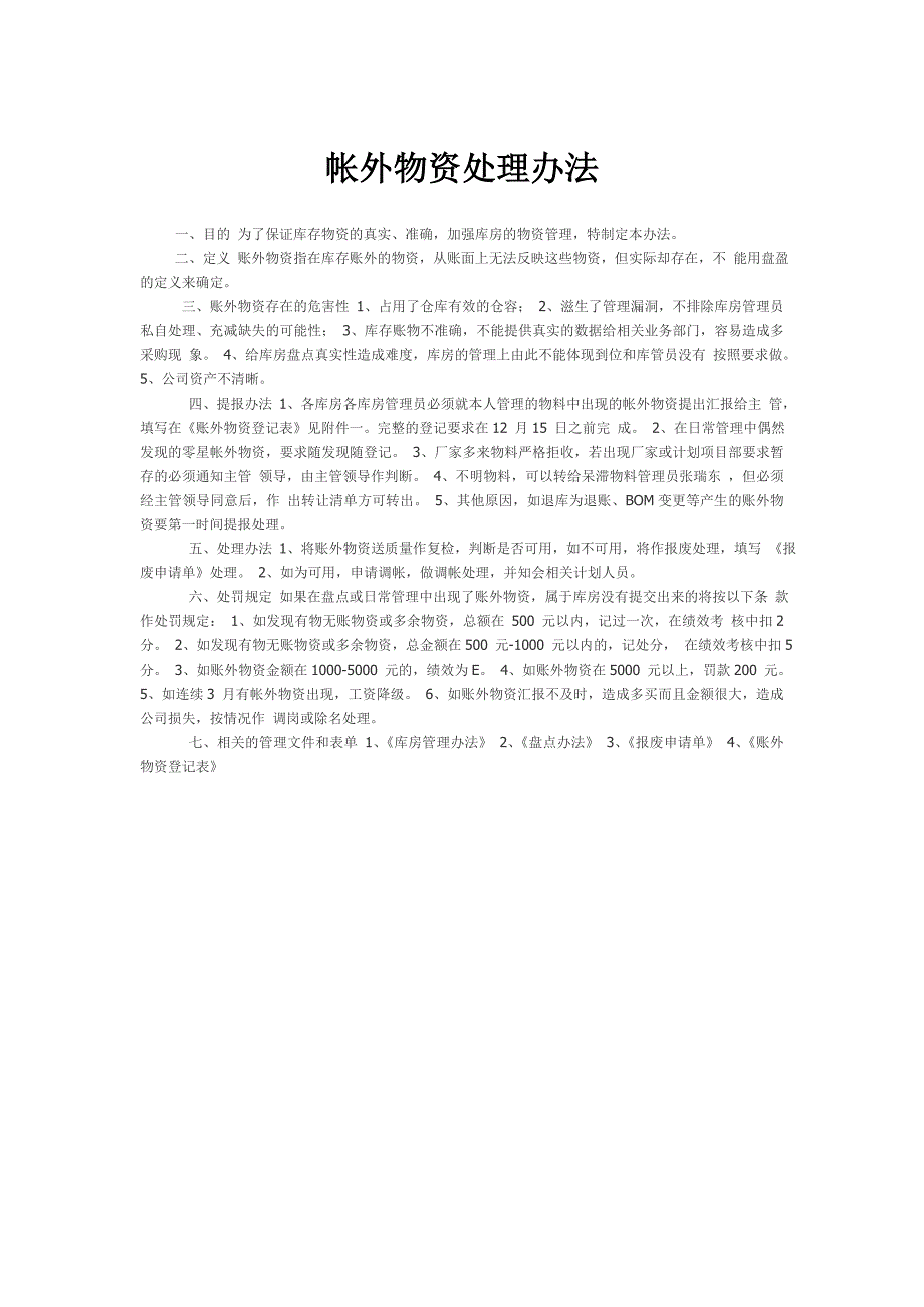 帐外物资处理办法_第1页