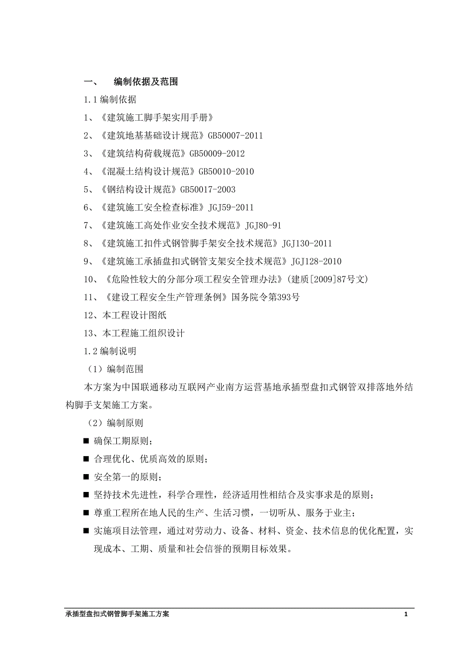 联通移动互联网产业南方运营基地承插型盘扣式钢管落地外架施工方案(最新)_第3页