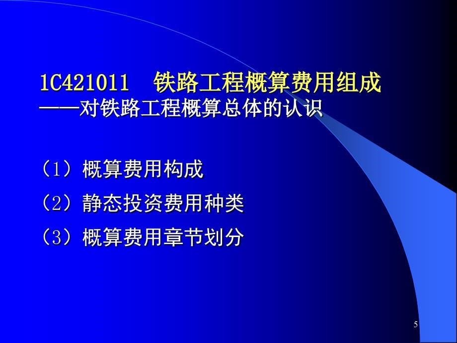 铁路概预算简明讲义_第5页