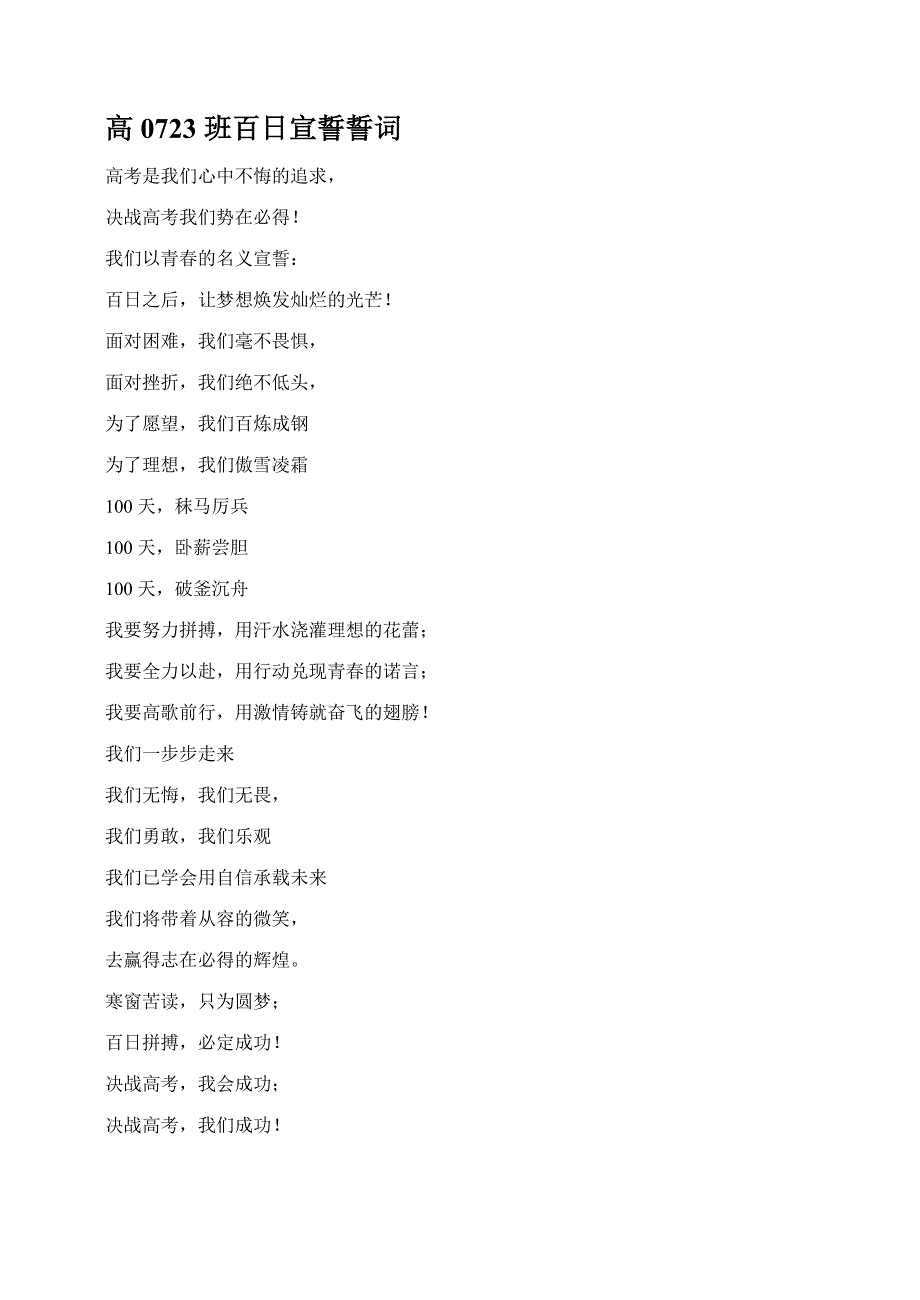 中小学主题班会（百日誓师篇）---高0723班百日宣誓誓词_第1页