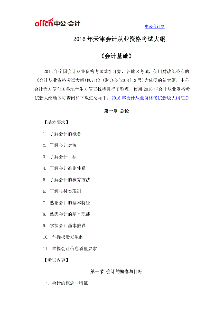 2016年天津会计从业资格考试大纲《会计基础》_第1页