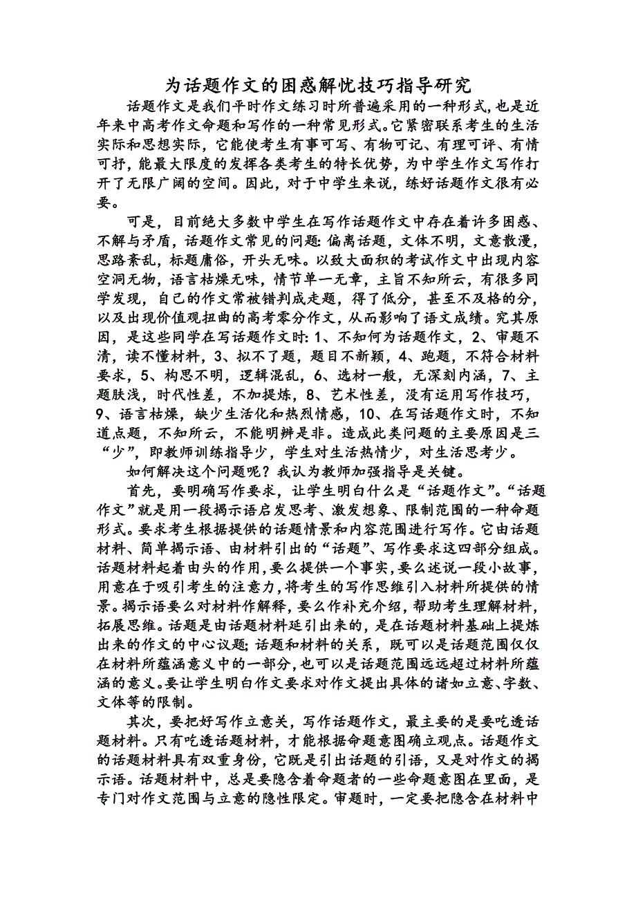 为话题作文的困惑解忧技巧指导研究_第1页