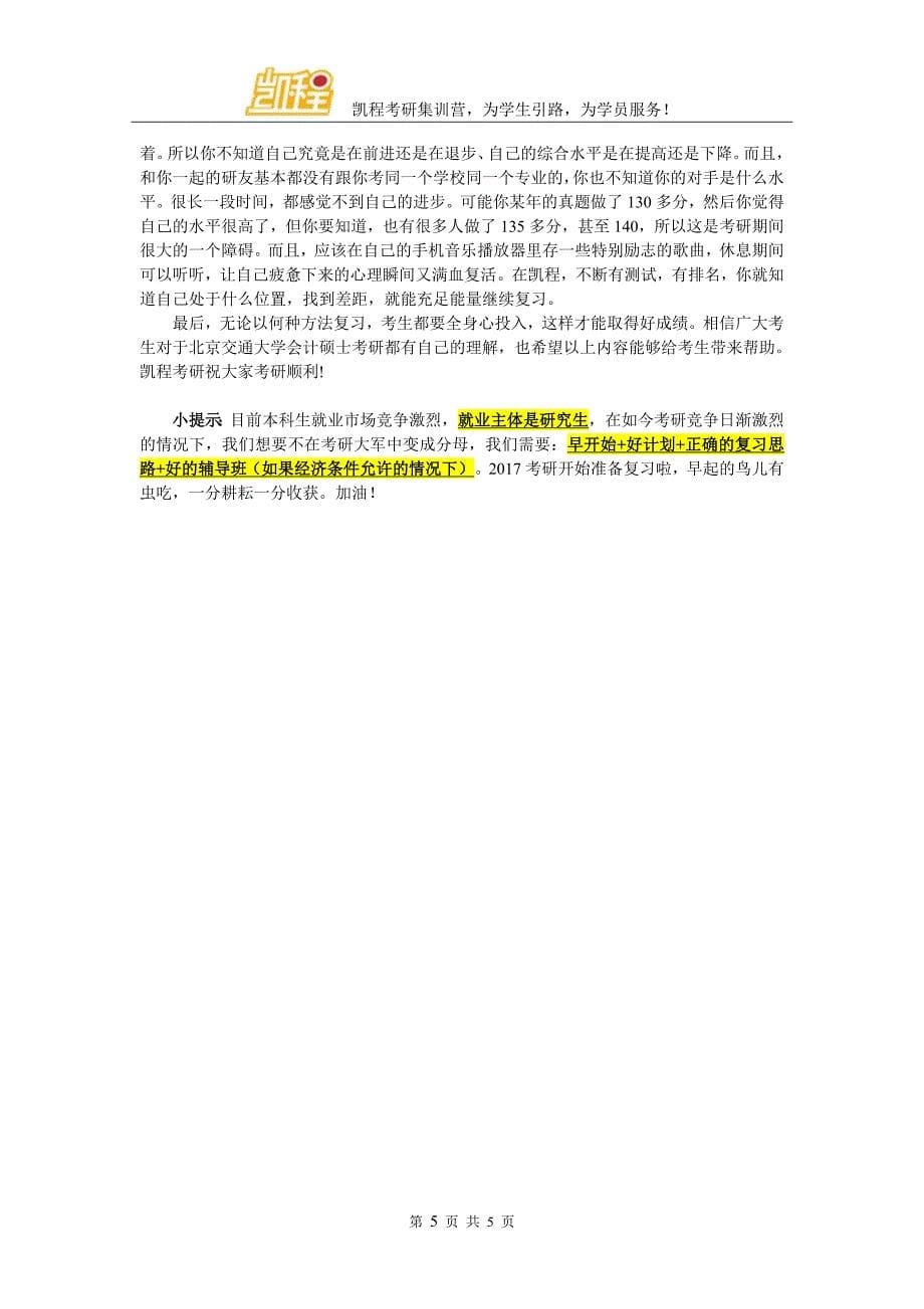 2017年北京交通大学会计硕士考研参考书多不多_第5页