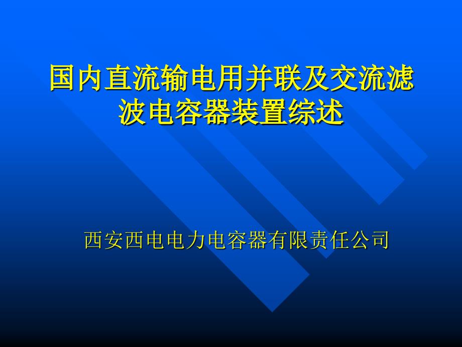 国内直流输电用并联及交流滤波电容器装置综述(西容)-周登洪_第1页