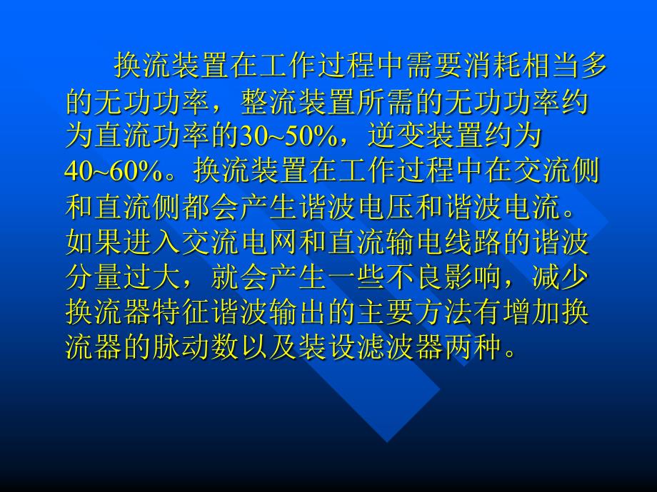 国内直流输电用并联及交流滤波电容器装置综述(西容)-周登洪_第3页