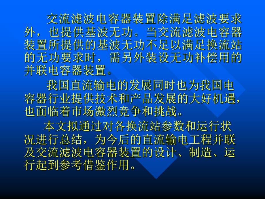 国内直流输电用并联及交流滤波电容器装置综述(西容)-周登洪_第4页