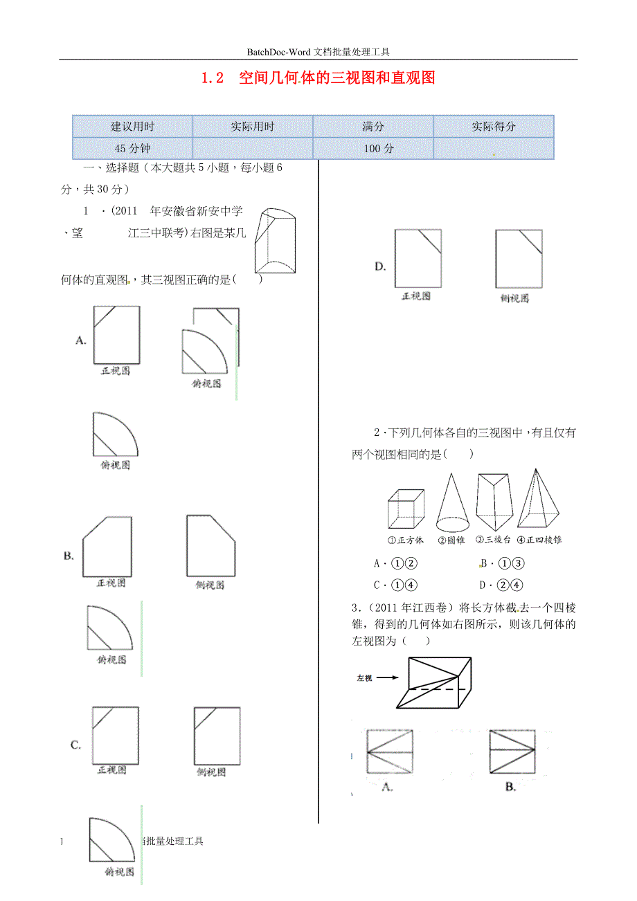 2014人教A版数学必修二1.2《空间几何体的三视图和直观图》同步练测_第1页