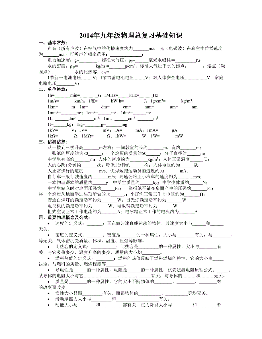 2014年九年级物理总复习基础知识_第1页