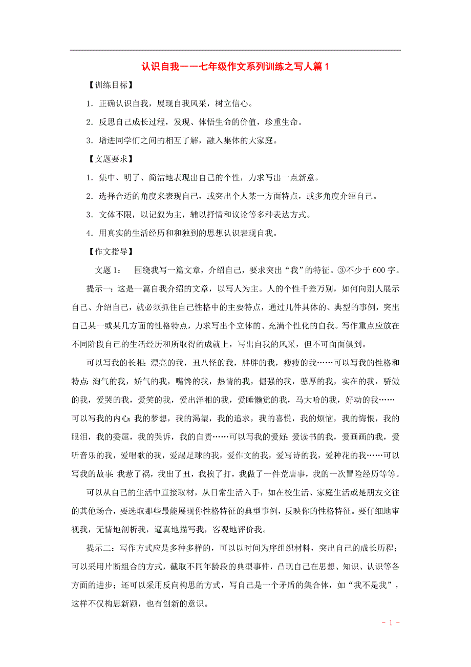 七年级语文作文训练系列之写人篇1_第1页