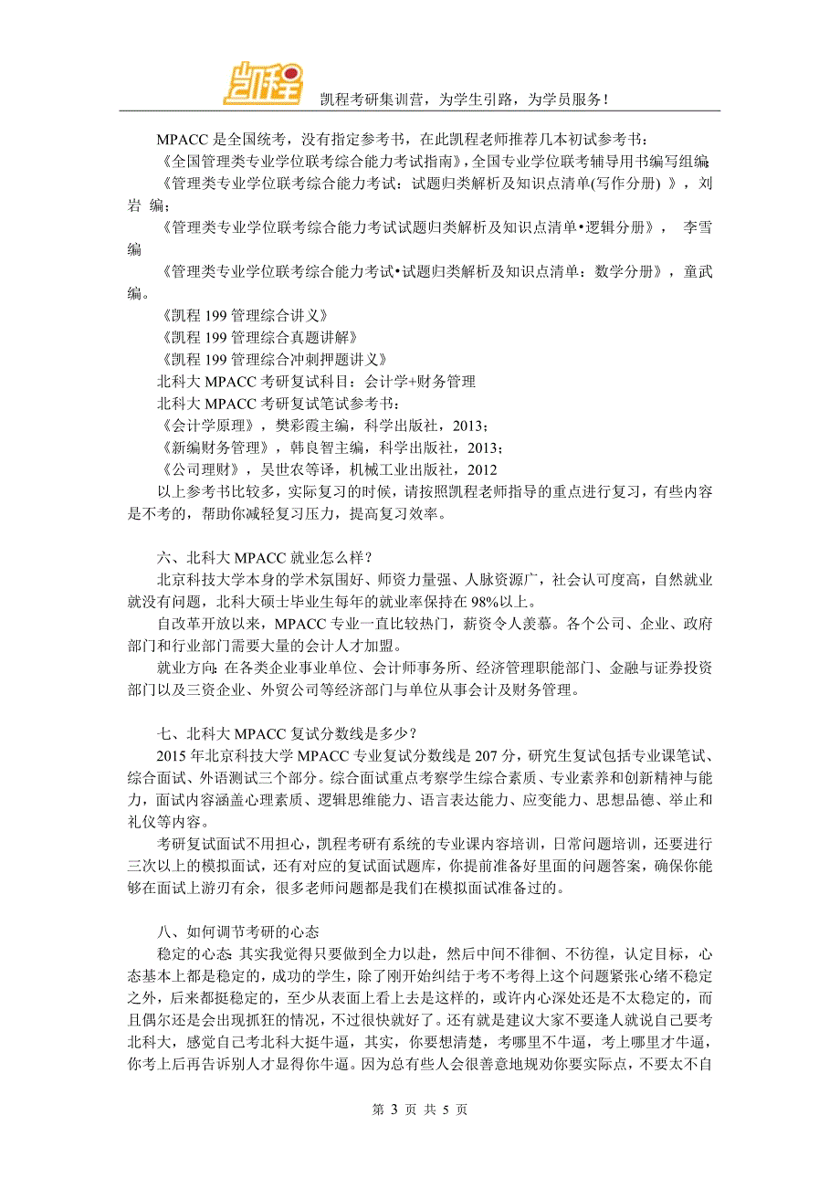 2017年北科大MPACC管理类联考复习经验推荐_第3页