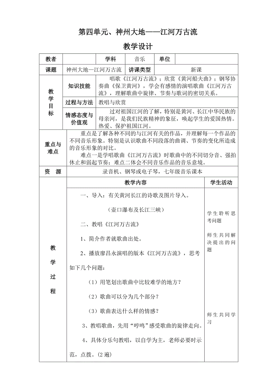 教学设计 江河万古流_第1页