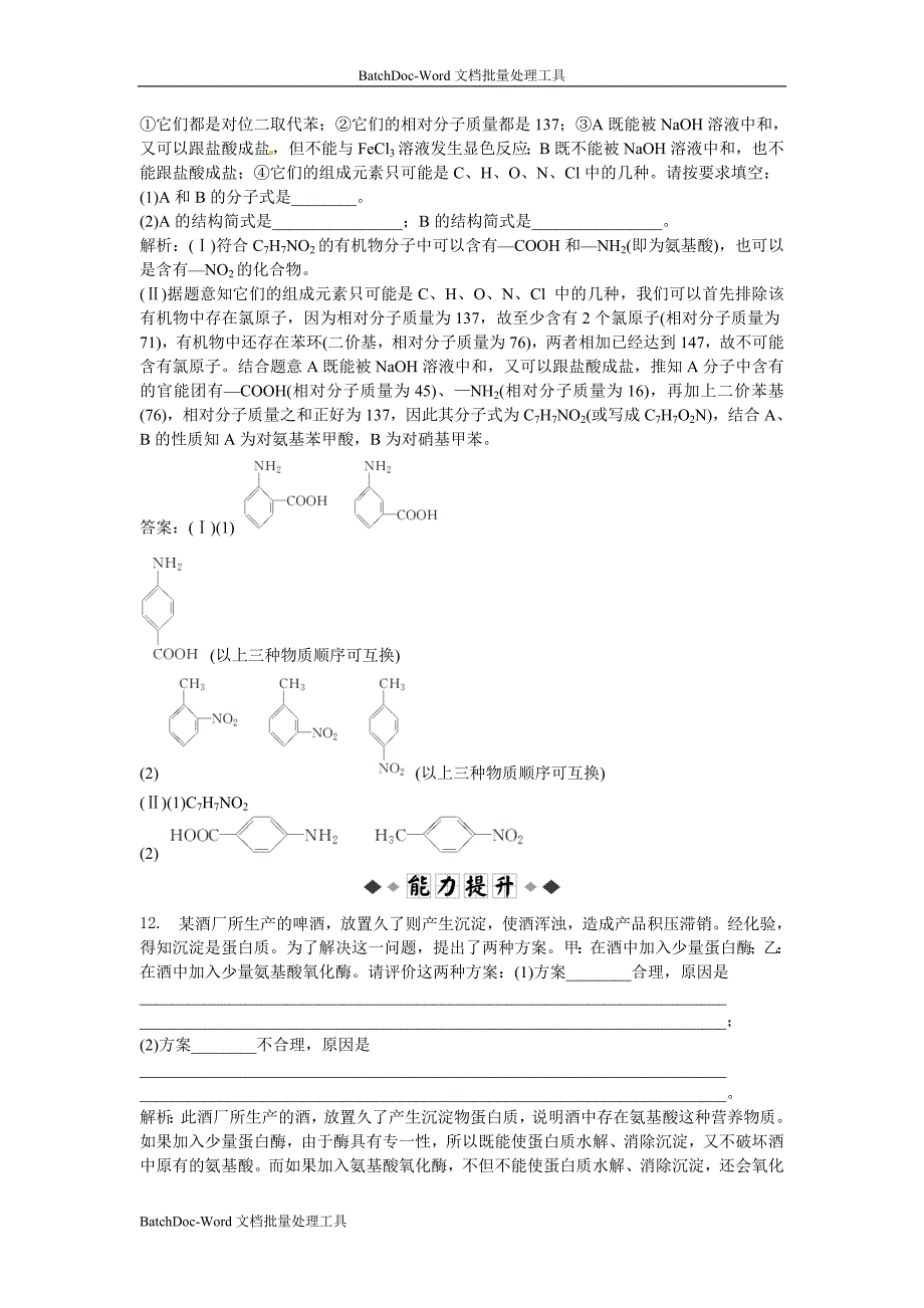 2013苏教版选修5专题5第二单元《氨基酸 蛋白质 核酸》word能力提高_第4页