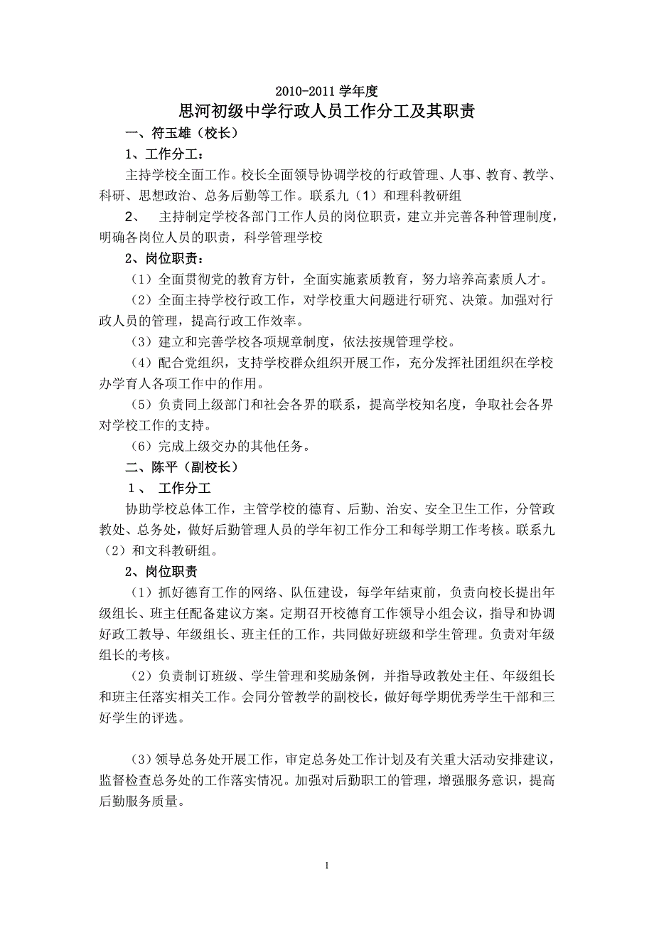 项铺初级中学行政人员工作分工及其职责_第1页