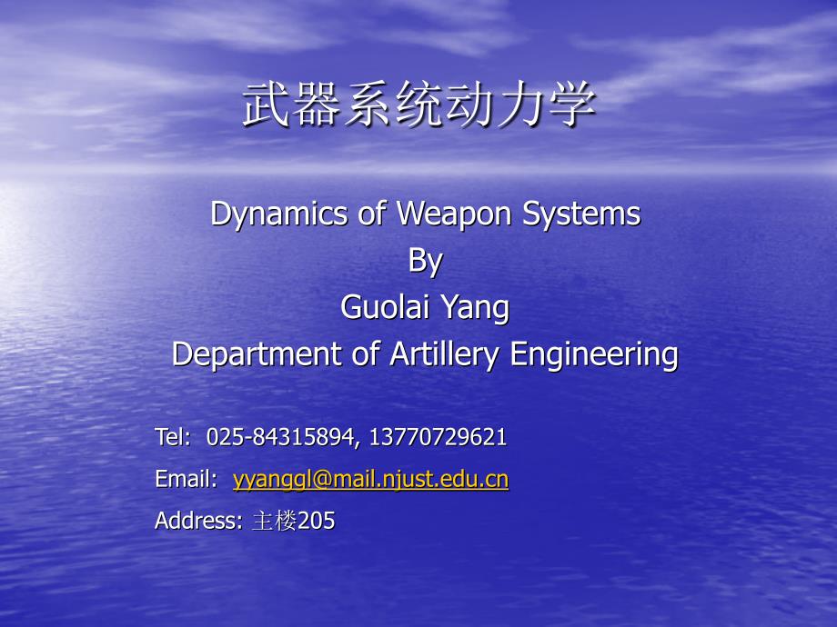 南京理工大学武器系统动力学第一讲绪论_第1页