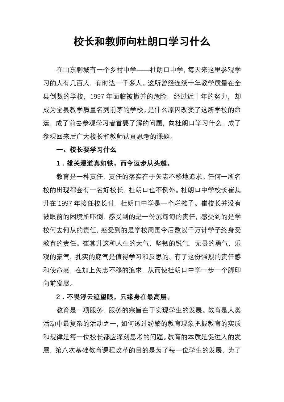 校长和教师向杜朗口学习什么_第1页