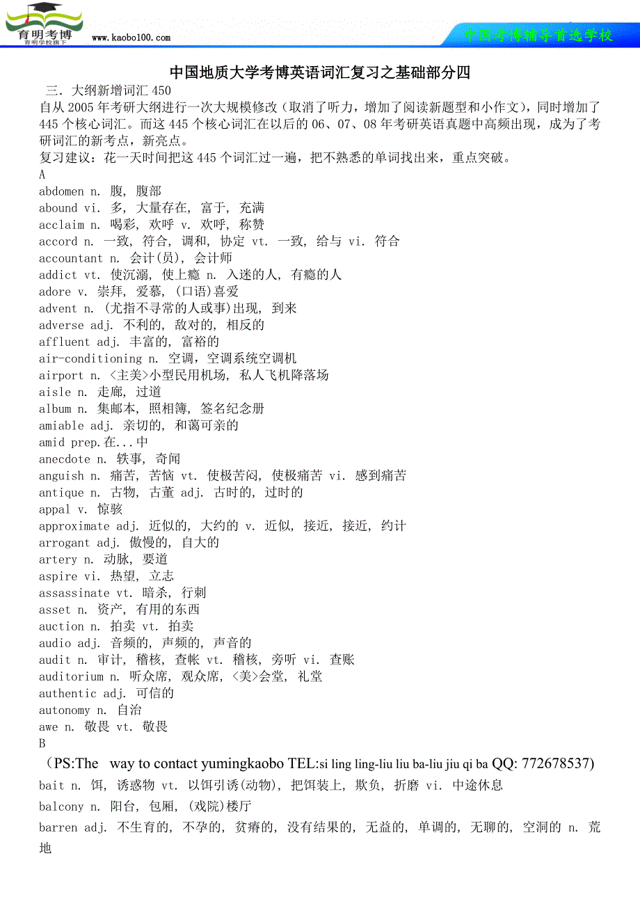 中国地质大学考博英语词汇复习之基础部分四_第1页