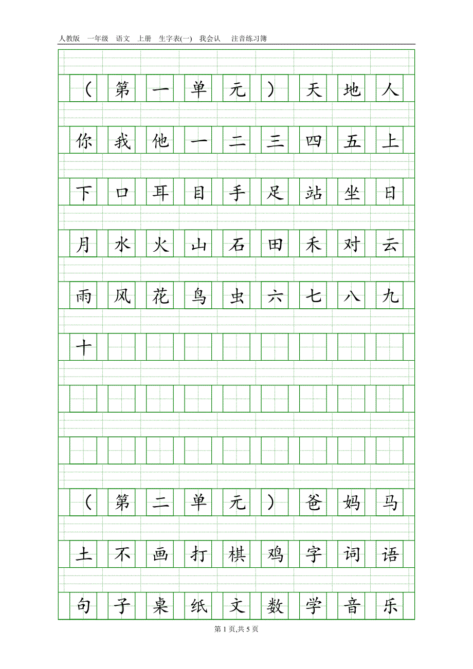 部编一年级语文上册生字表(一)注音练习_第1页