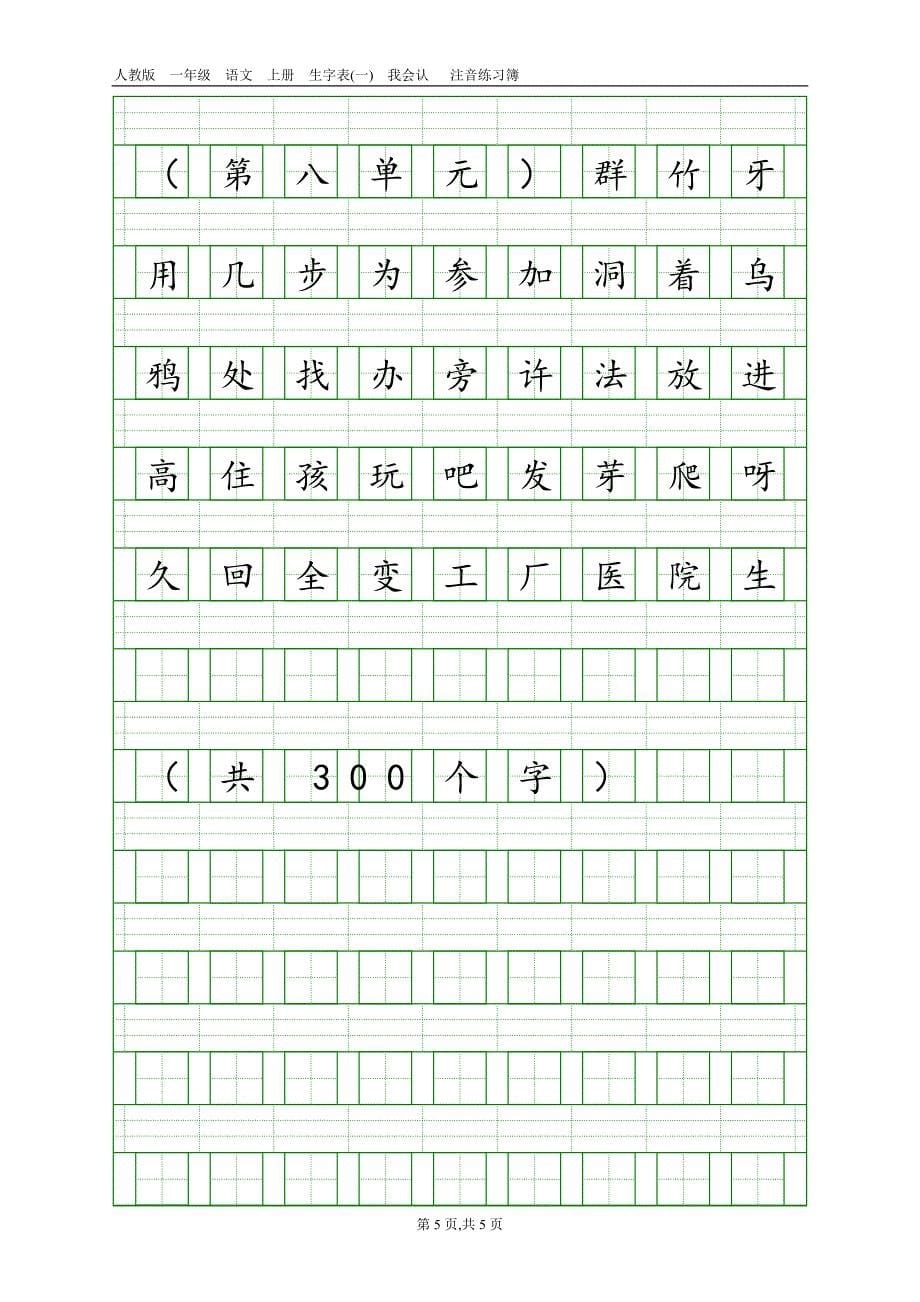 部编一年级语文上册生字表(一)注音练习_第5页