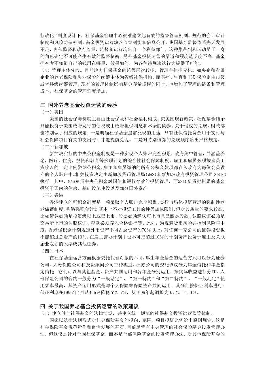 浅谈我国积累制养老基金的投资运营_第2页