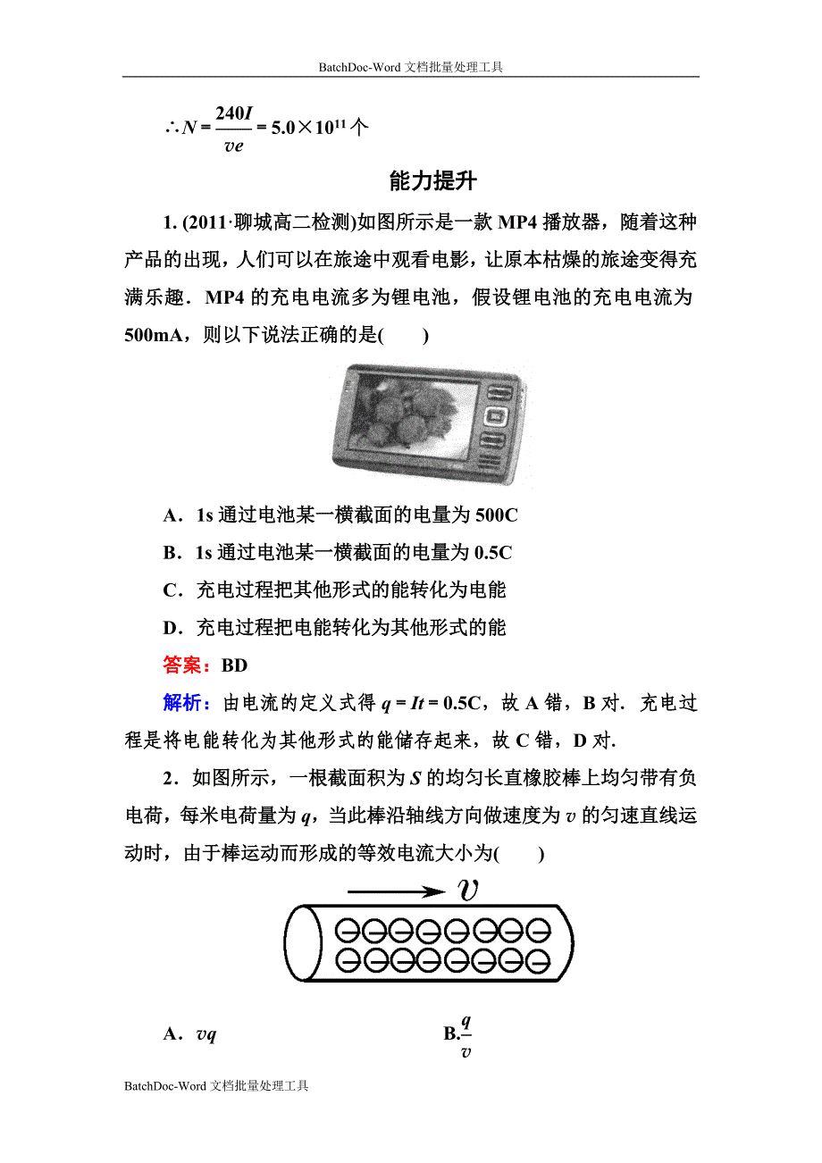 2013人教版选修（3－1）2-1《电源和电流》word同步测试_第4页