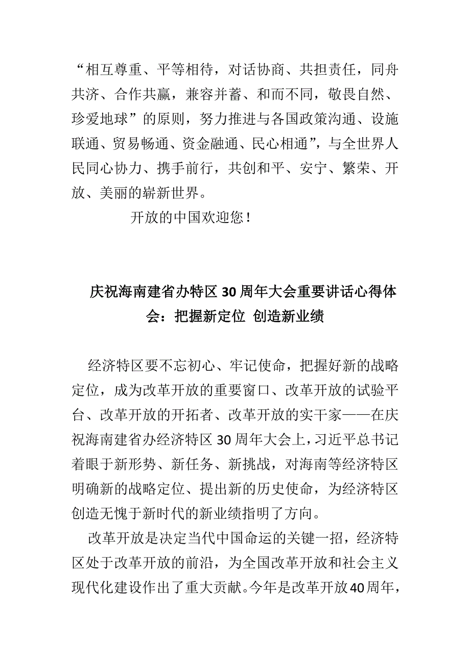 最新海南建省办经济特区30周年大会重要讲话心得体会4篇_第3页