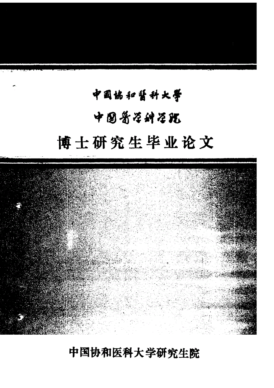 博士论文—性病患者求医行为影响因素定量及定性研究_第1页