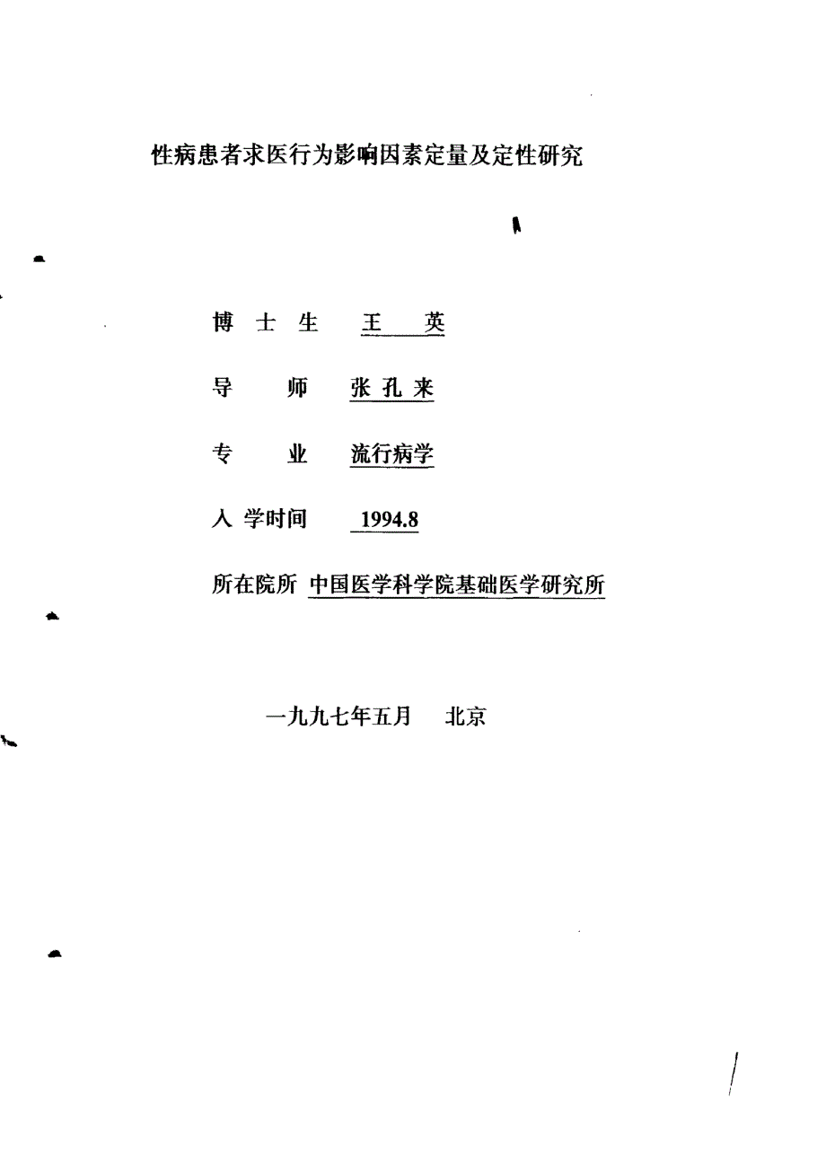 博士论文—性病患者求医行为影响因素定量及定性研究_第2页