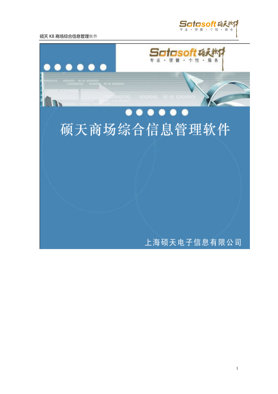 K8硕天商场综合信息管理软件操作手册_第1页