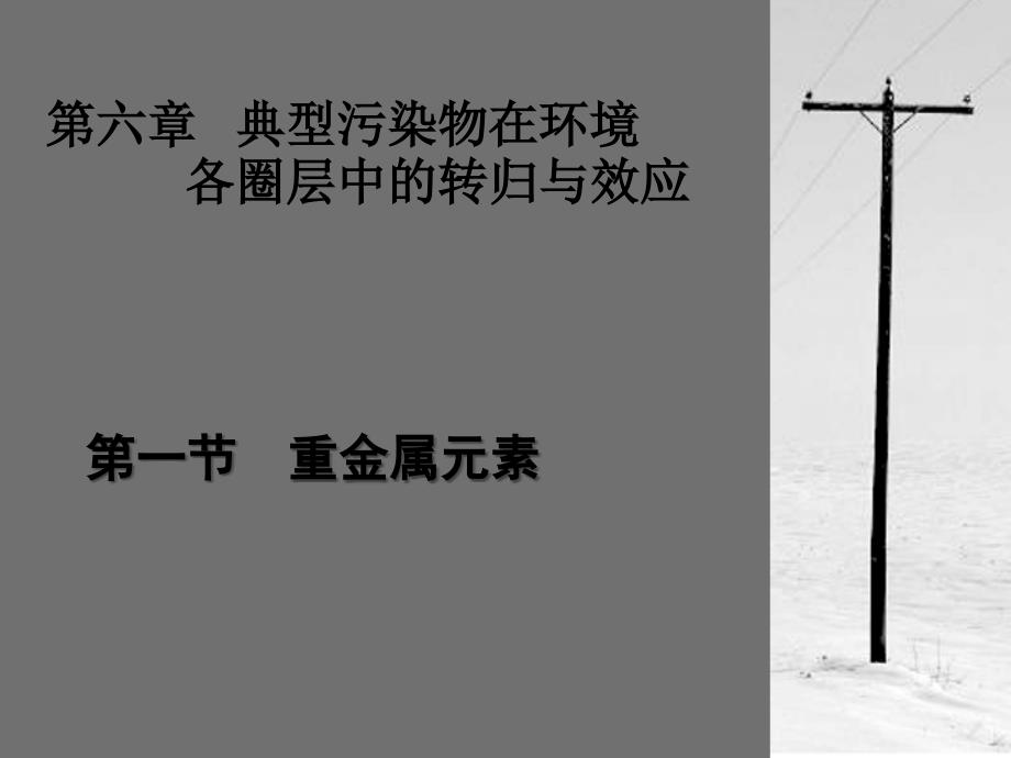 环境化学第六章_第1页