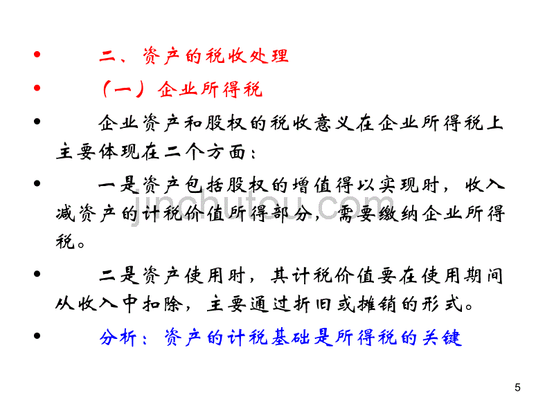 资产与股权的税收处理及运用训练_第5页