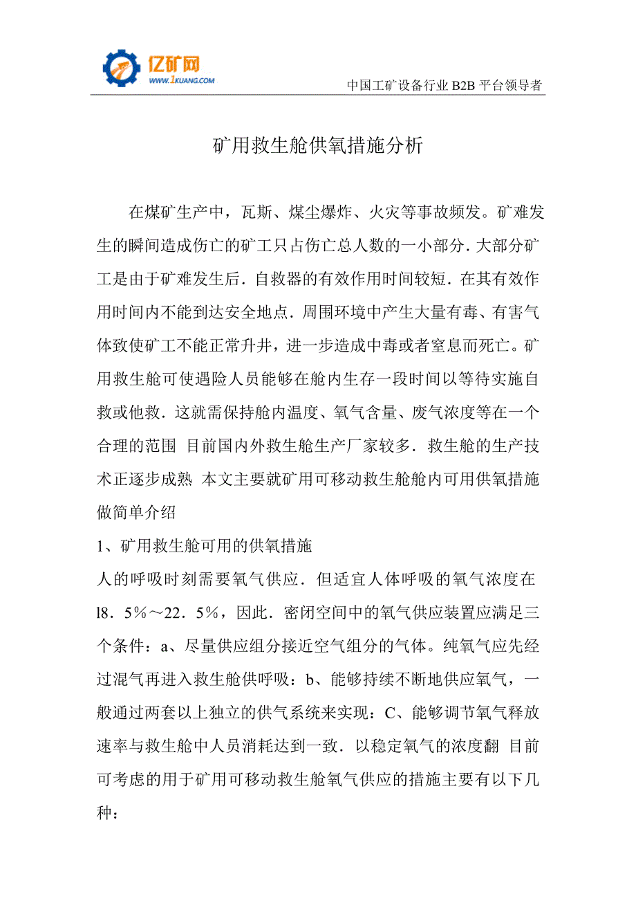 矿用救生舱供氧措施分析_第1页