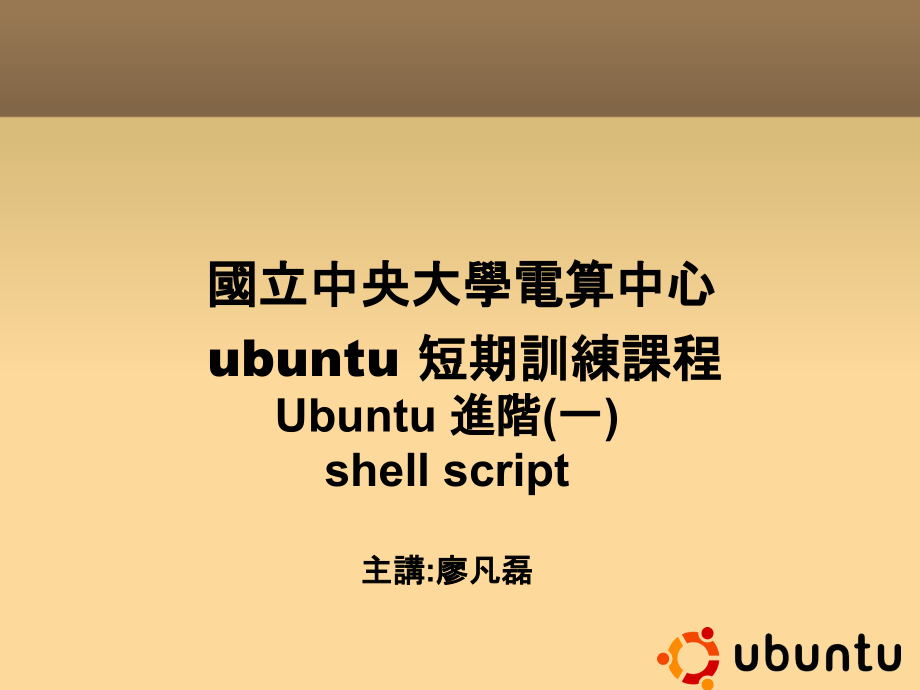 Ubuntu 进阶（一）shell script主讲：廖凡磊_第1页