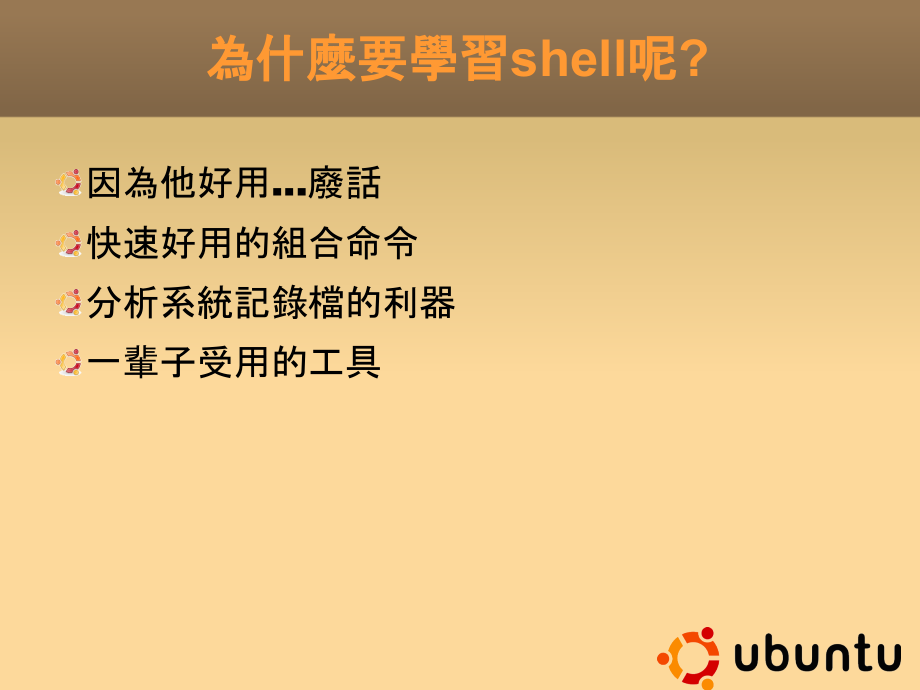 Ubuntu 进阶（一）shell script主讲：廖凡磊_第4页