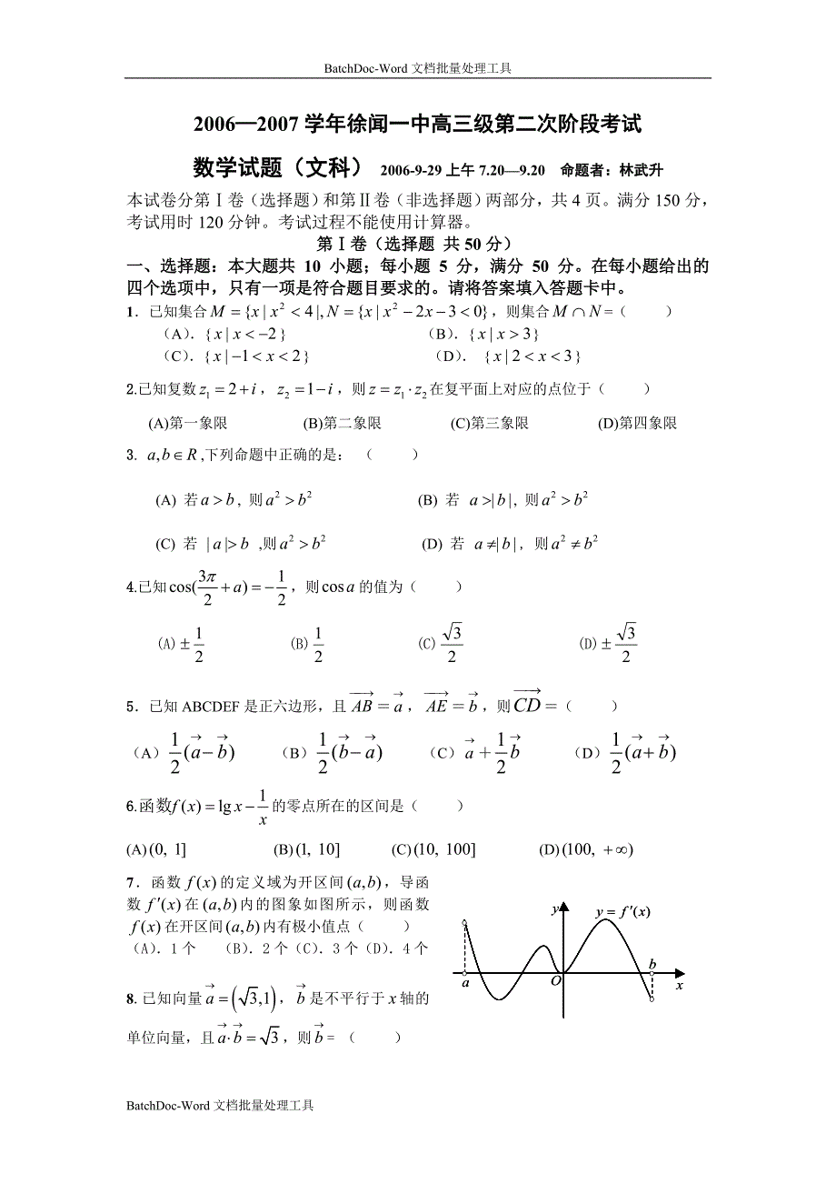 2006-2007学年徐闻一中高三级第二次阶段考试数学试题（文科）_第1页