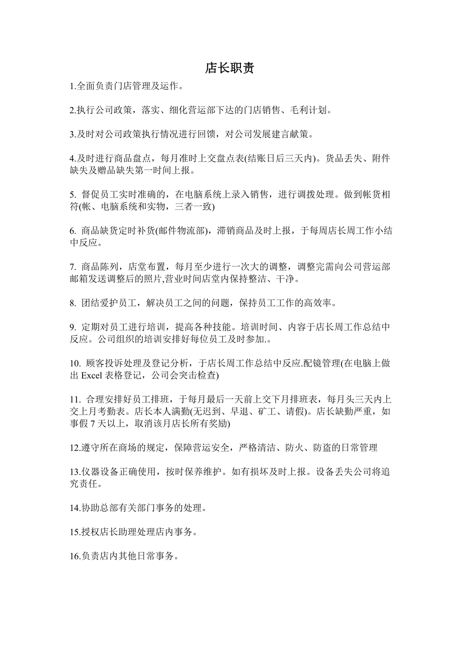 眼镜店店长职责_第1页