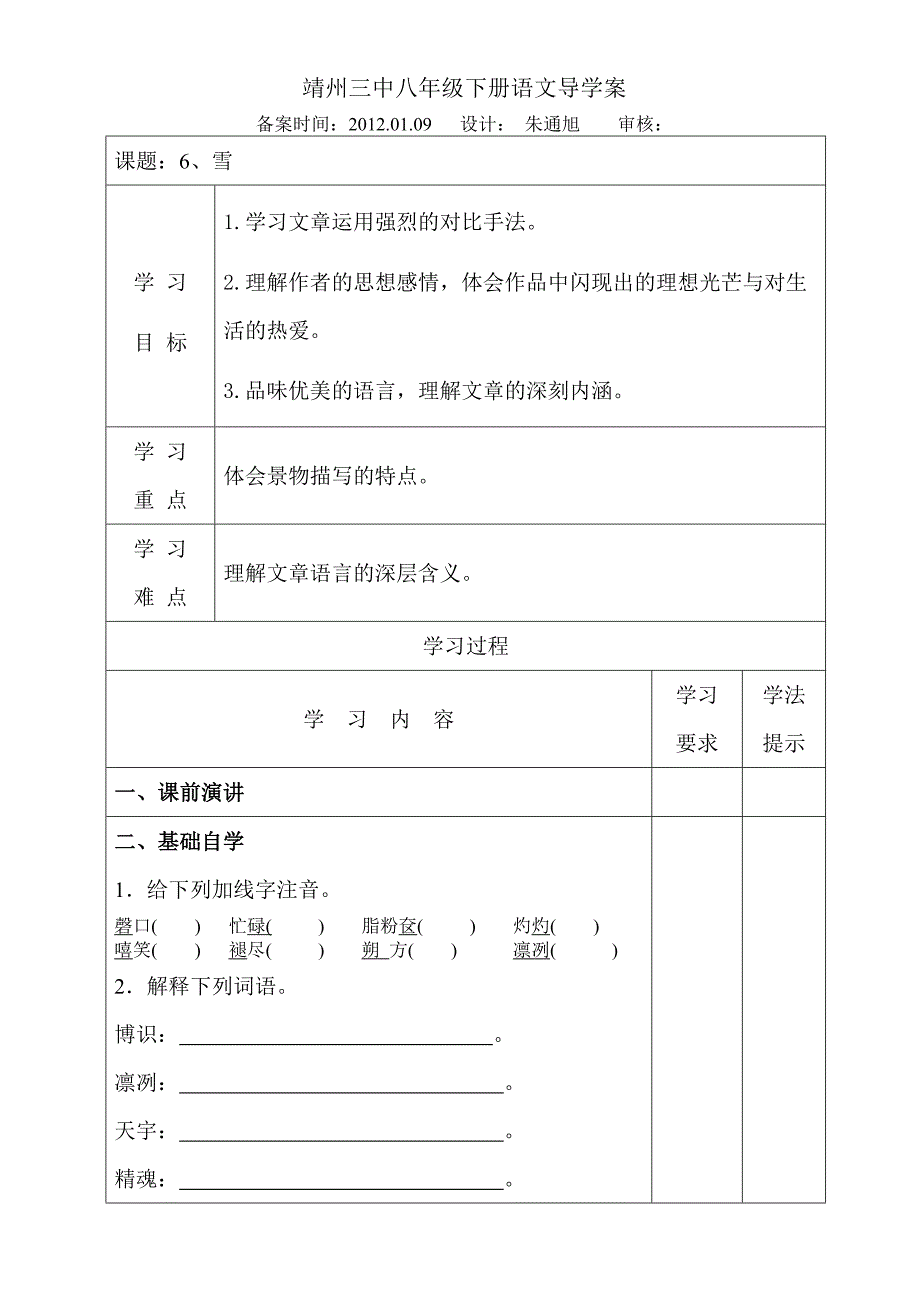 人教版语文八年级下册第二单元导学案(6-13课)_第1页