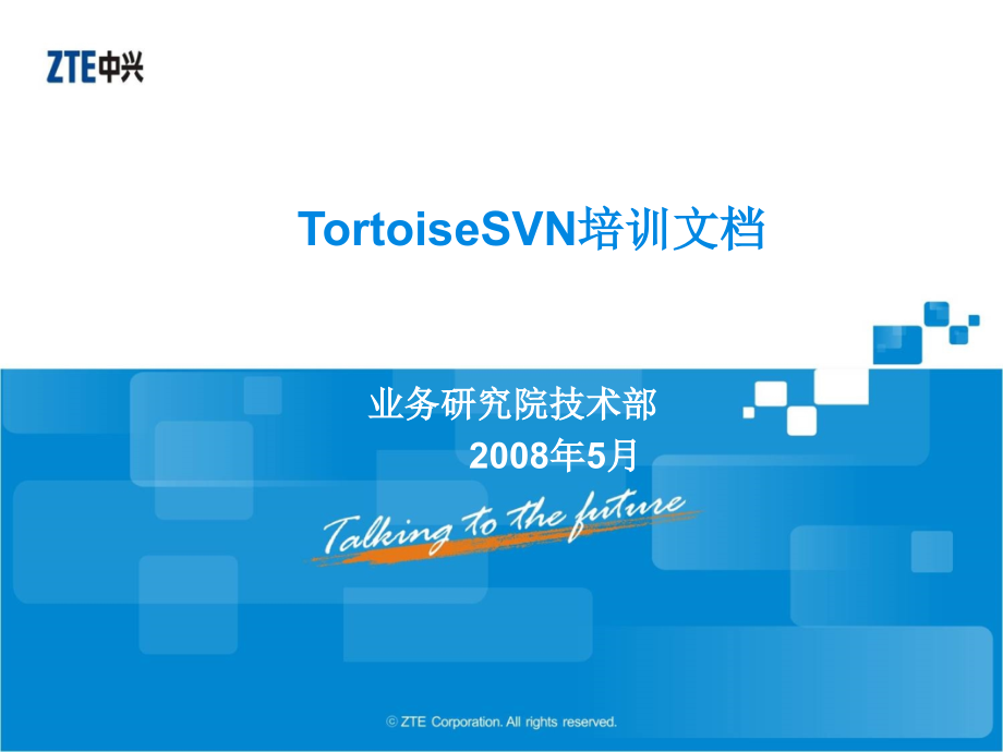 TortoiseSVN培训文档_第1页