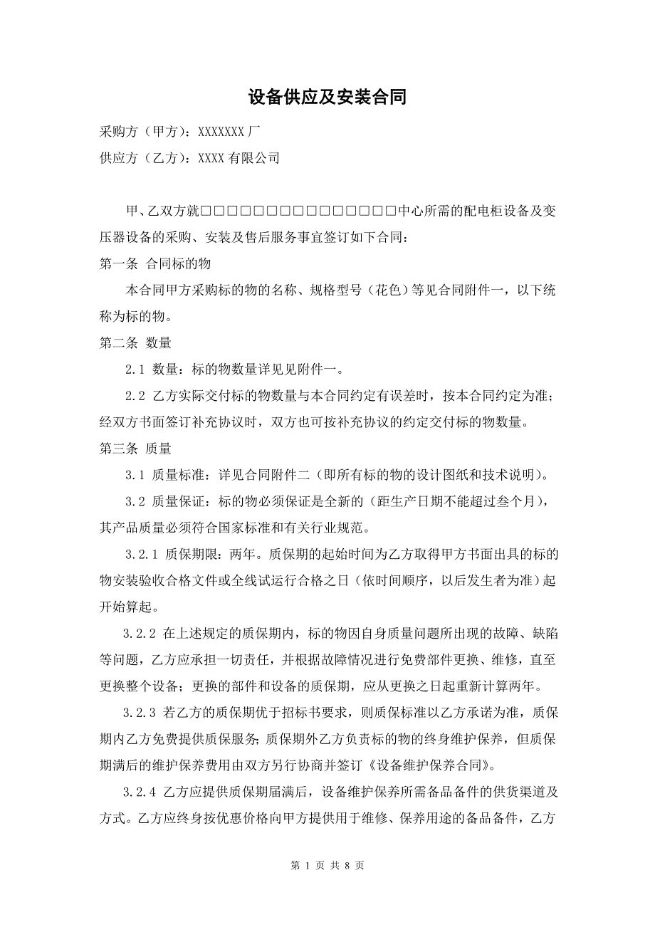 设备采购供应安装协议合同_第1页