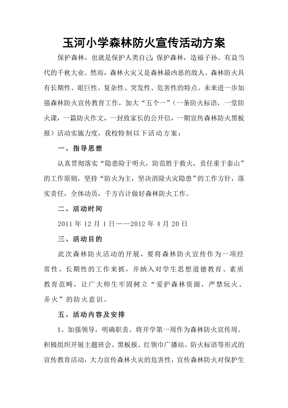 玉河小学森林防火宣传活动方案_第1页