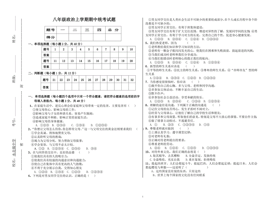 八年级政治上学期期中考试题_第1页