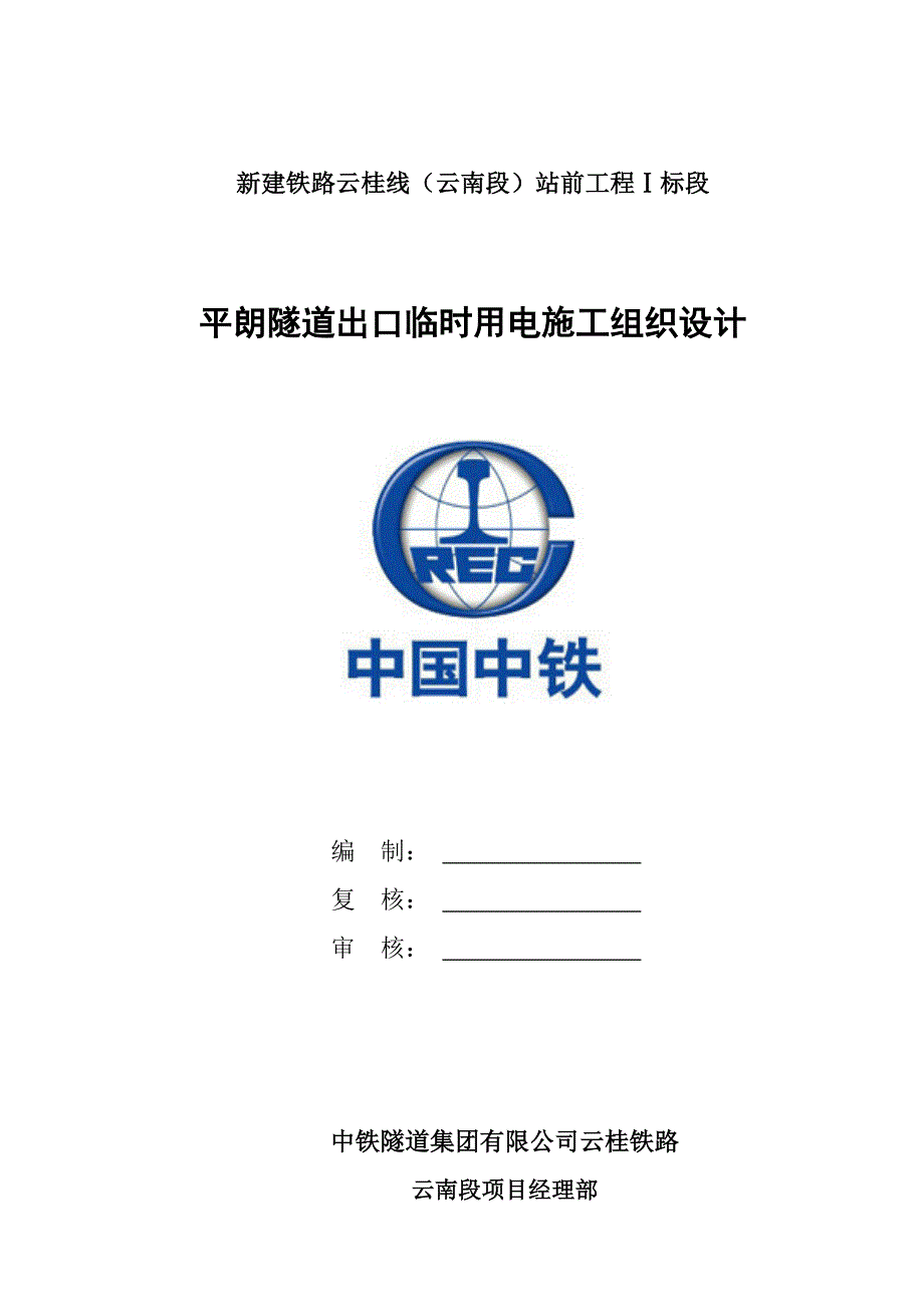 平朗出口隧道临时用电施组(封面_第1页