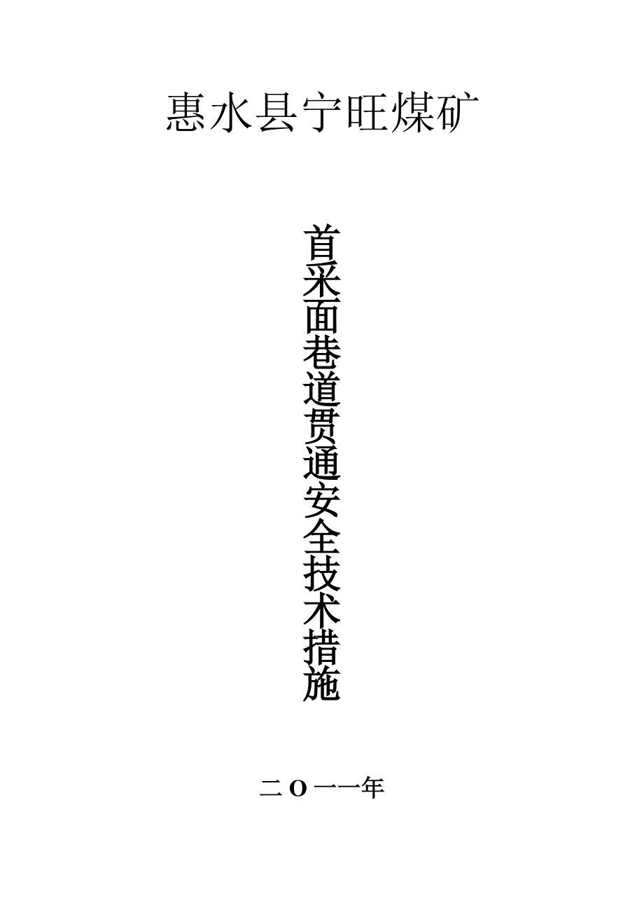 首采面巷道贯通安全技术措施_第1页