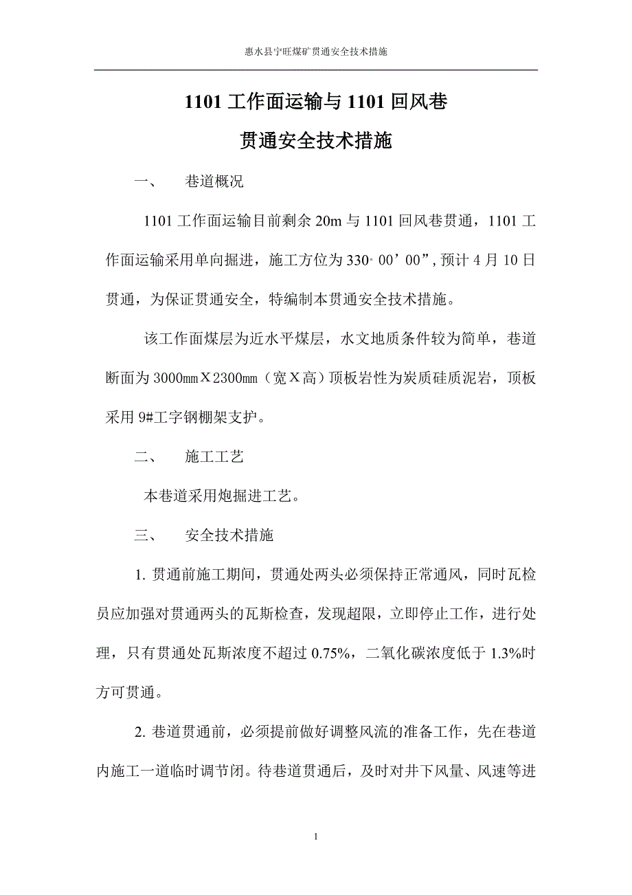 首采面巷道贯通安全技术措施_第3页