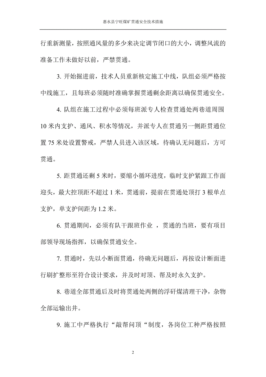 首采面巷道贯通安全技术措施_第4页