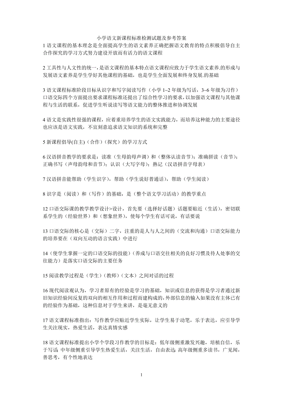 小学语文新课程标准检测试题及参考答案._第1页